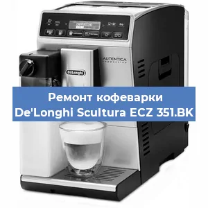 Ремонт кофемашины De'Longhi Scultura ECZ 351.BK в Новосибирске
